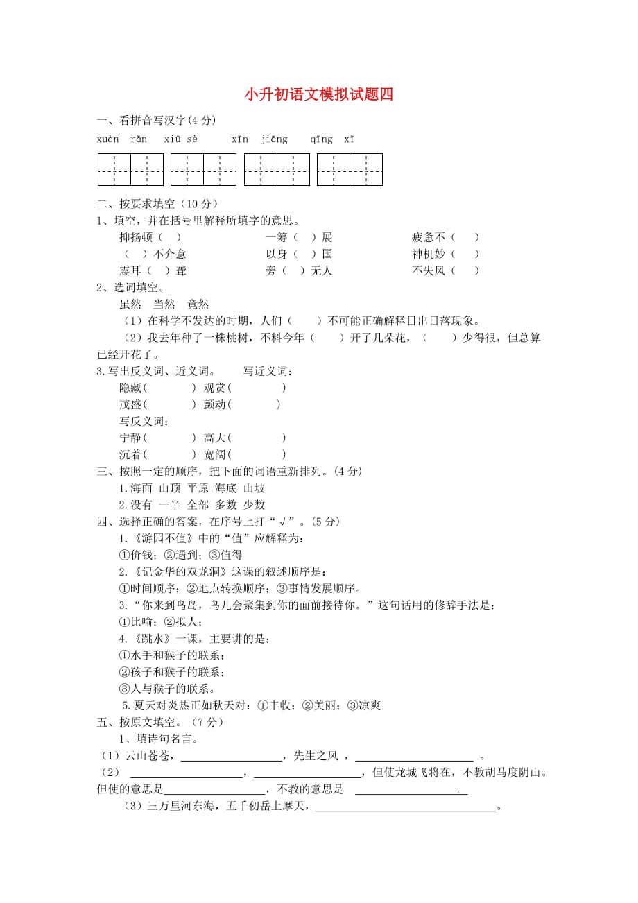 小升初语文模拟试题四_第1页