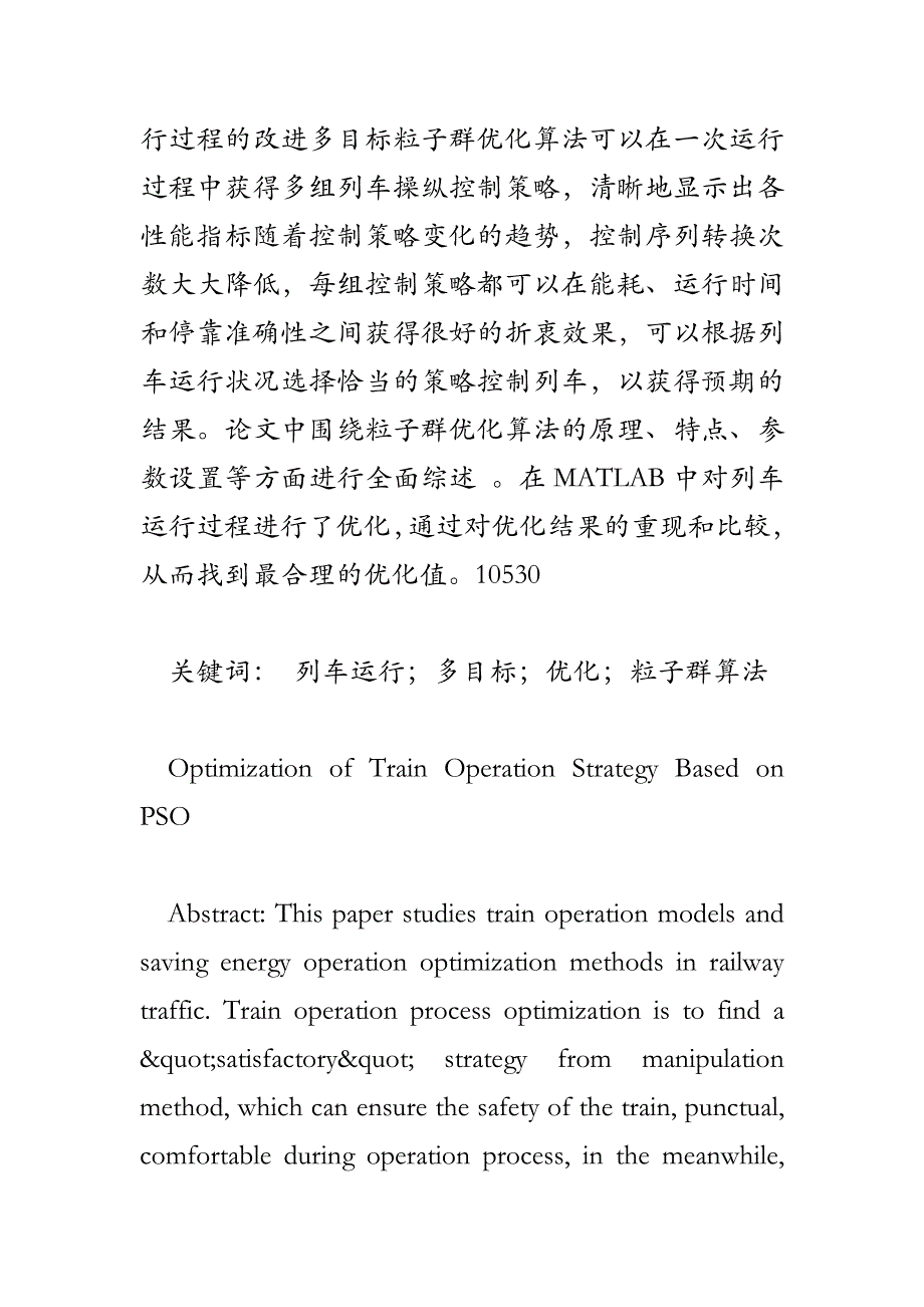 MATLAB基于粒子群的列车运行过程优化.doc_第2页