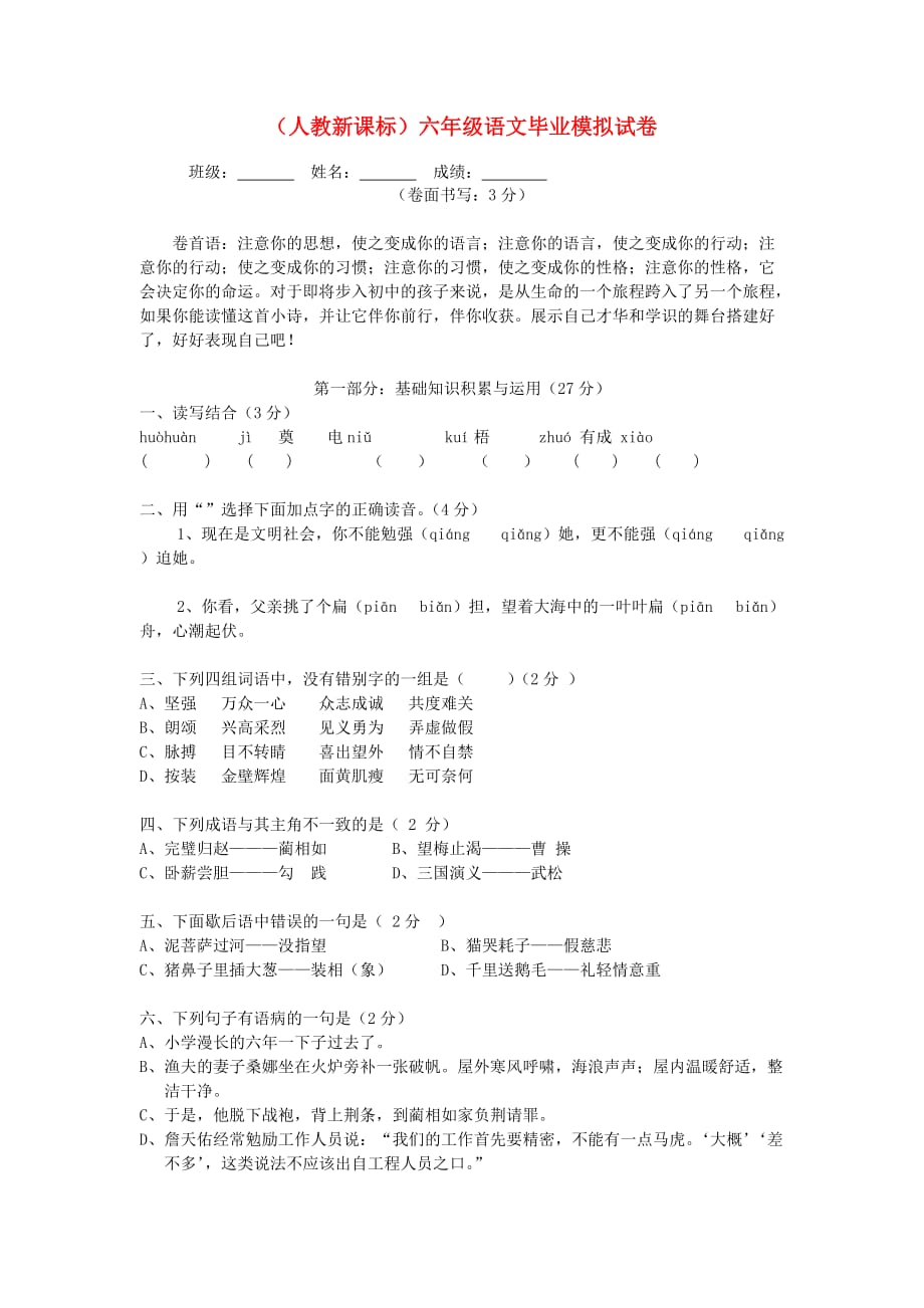 六年级语文毕业模拟试卷（无答案） 人教新课标版_第1页