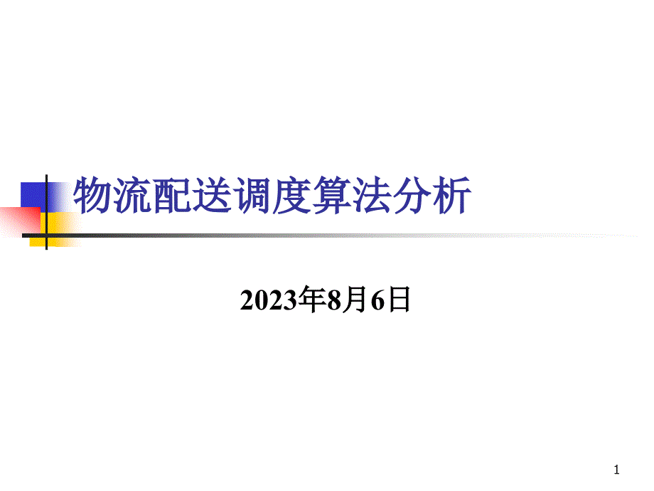 物流配送调度算法分析_第1页