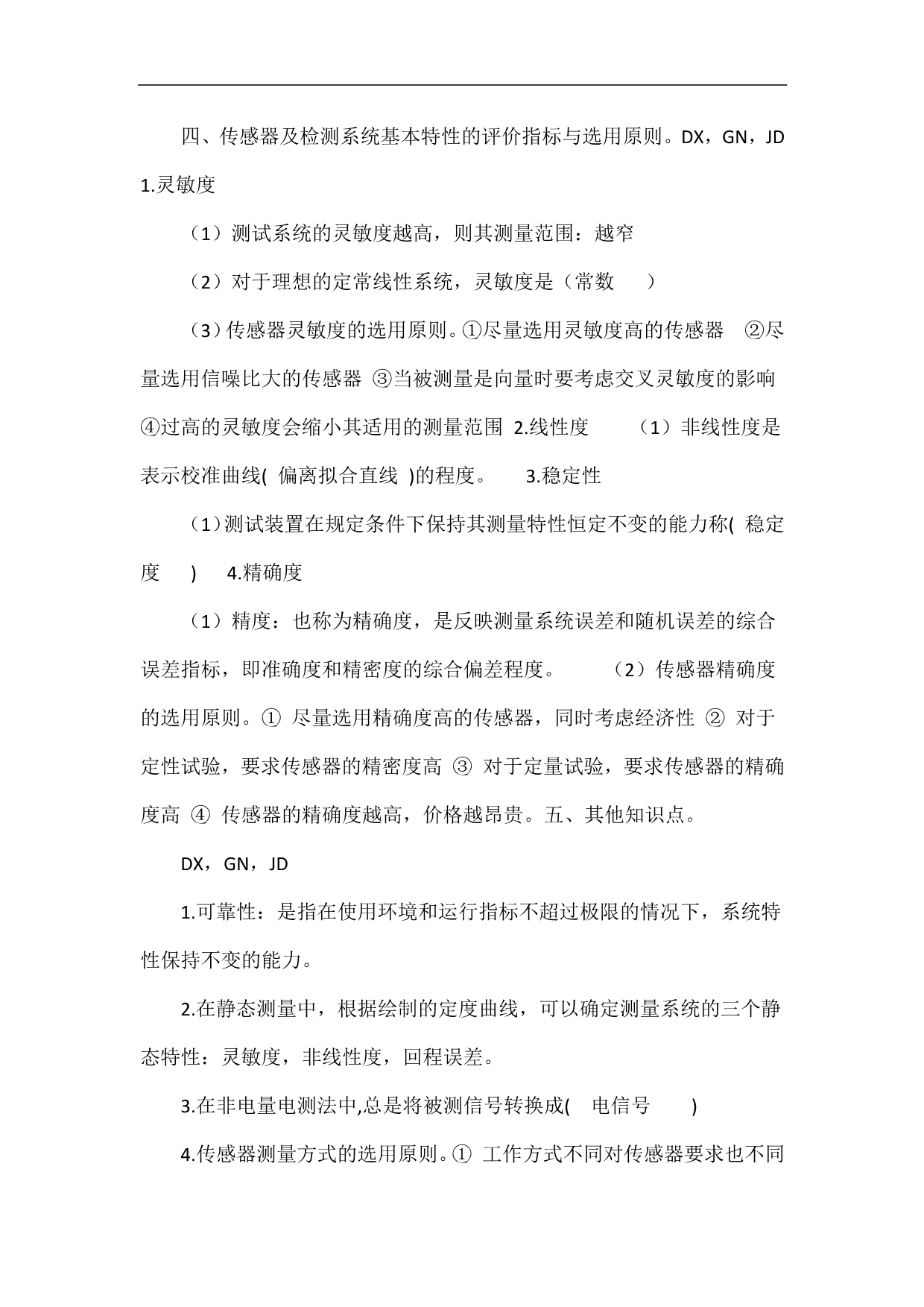 2013传感器与检测技术复习资料.doc_第2页