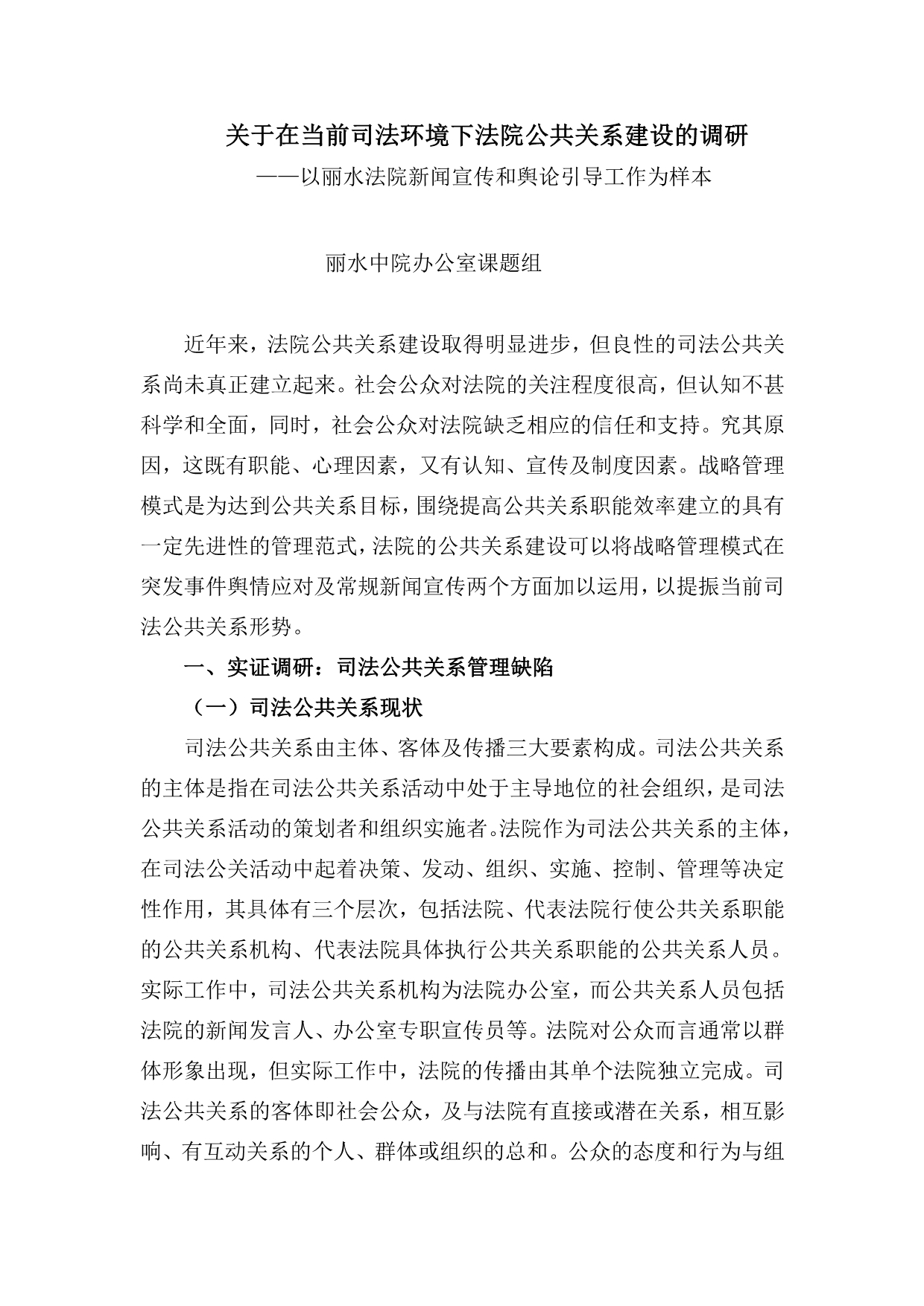 浅论卓越司法公共关系构建 - 丽水市法院系统.doc_第1页