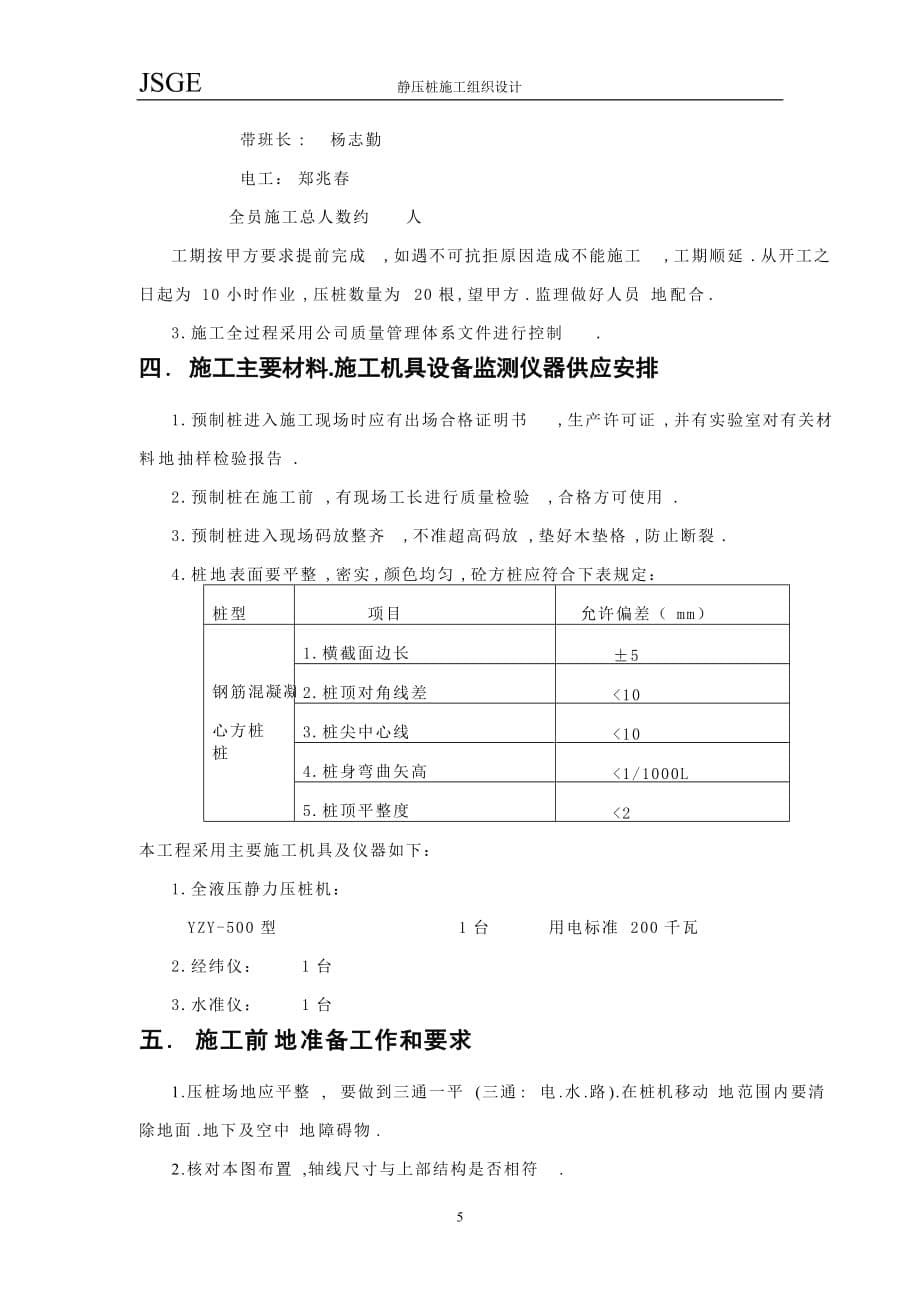 岩土工程施工组织设计(方桩)(水).doc_第5页