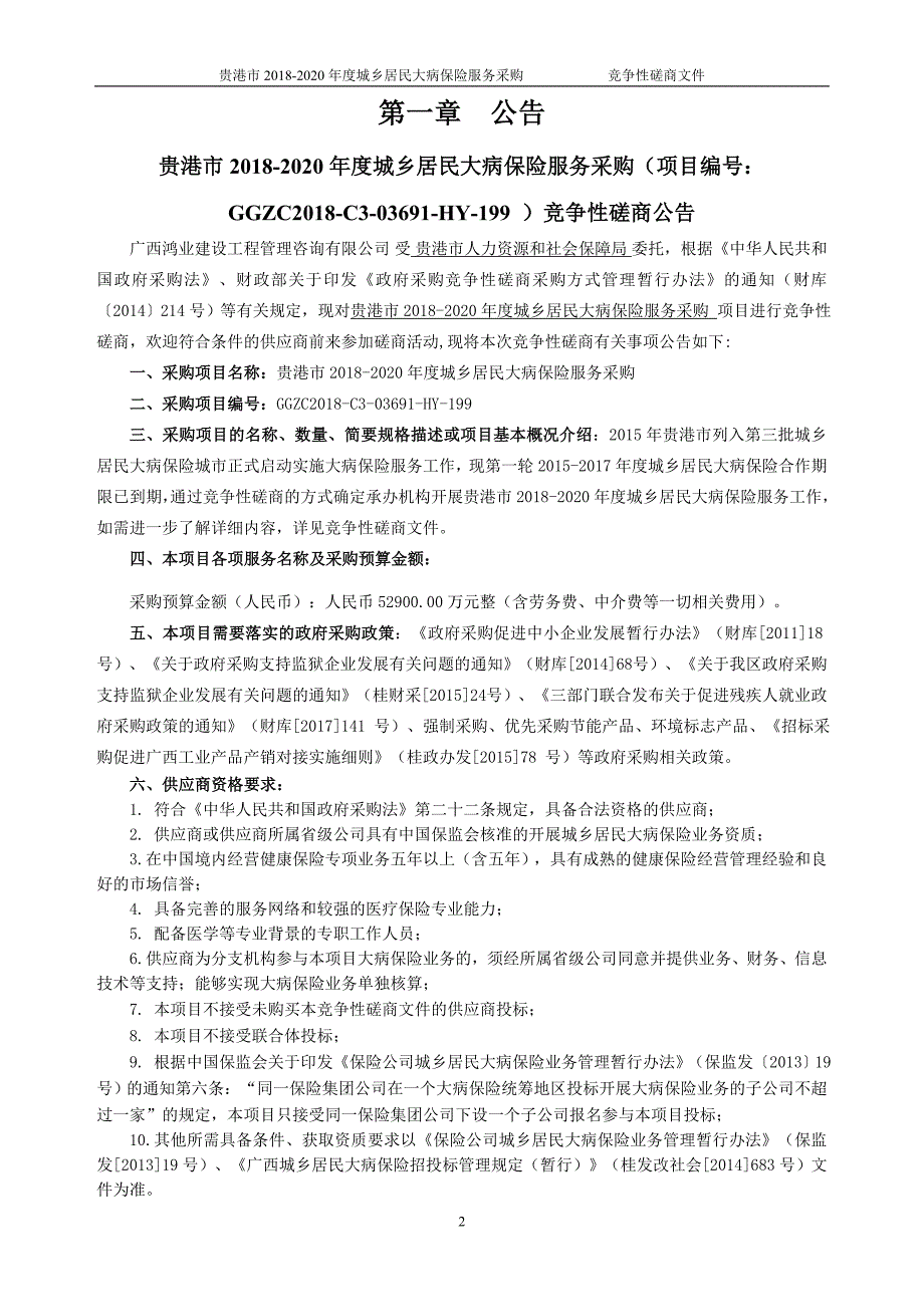 贵港2018-2020城乡居民大病保险服务采购.doc_第3页