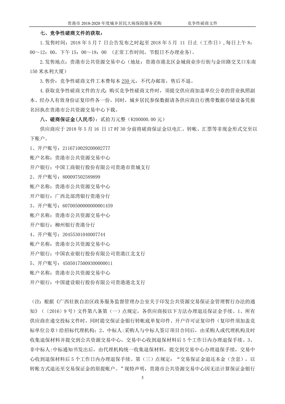 贵港2018-2020城乡居民大病保险服务采购.doc_第4页