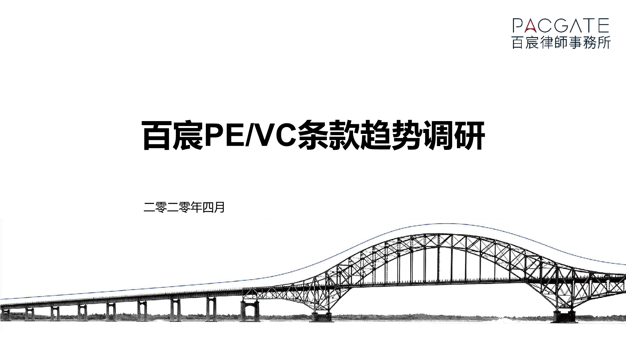 百宸律所调研解读PE、VC条款市场趋势_第1页