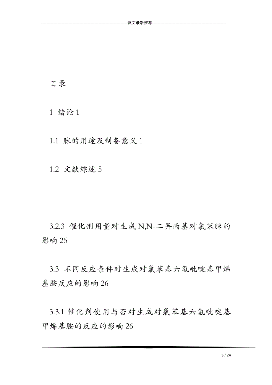 取代苯异腈与脂肪胺的加成反应.doc_第3页