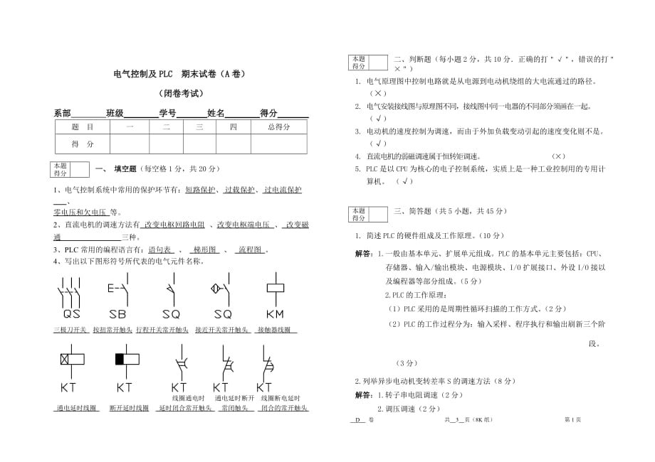 《机床电气与PLC控制》试题及答案_第1页