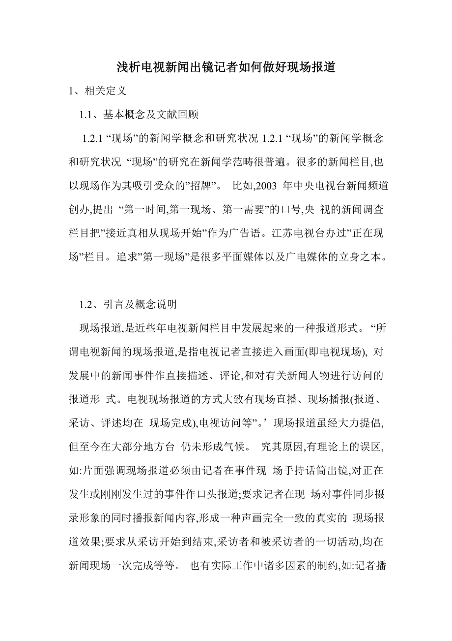 浅析电视新闻出镜记者如何做好现场报道.doc_第1页