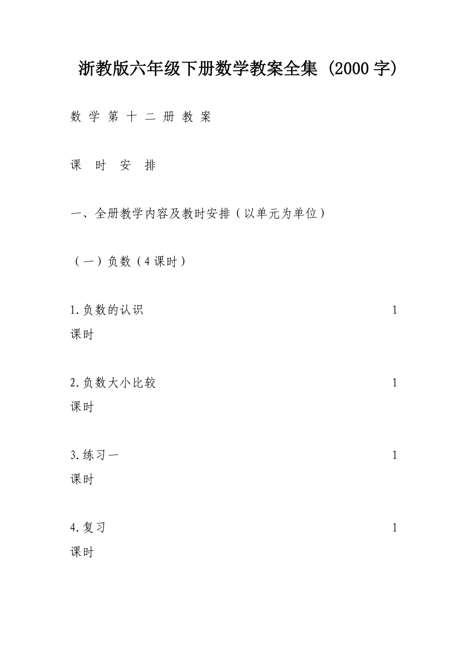 浙教版六年级下册数学教案全集.doc_第1页