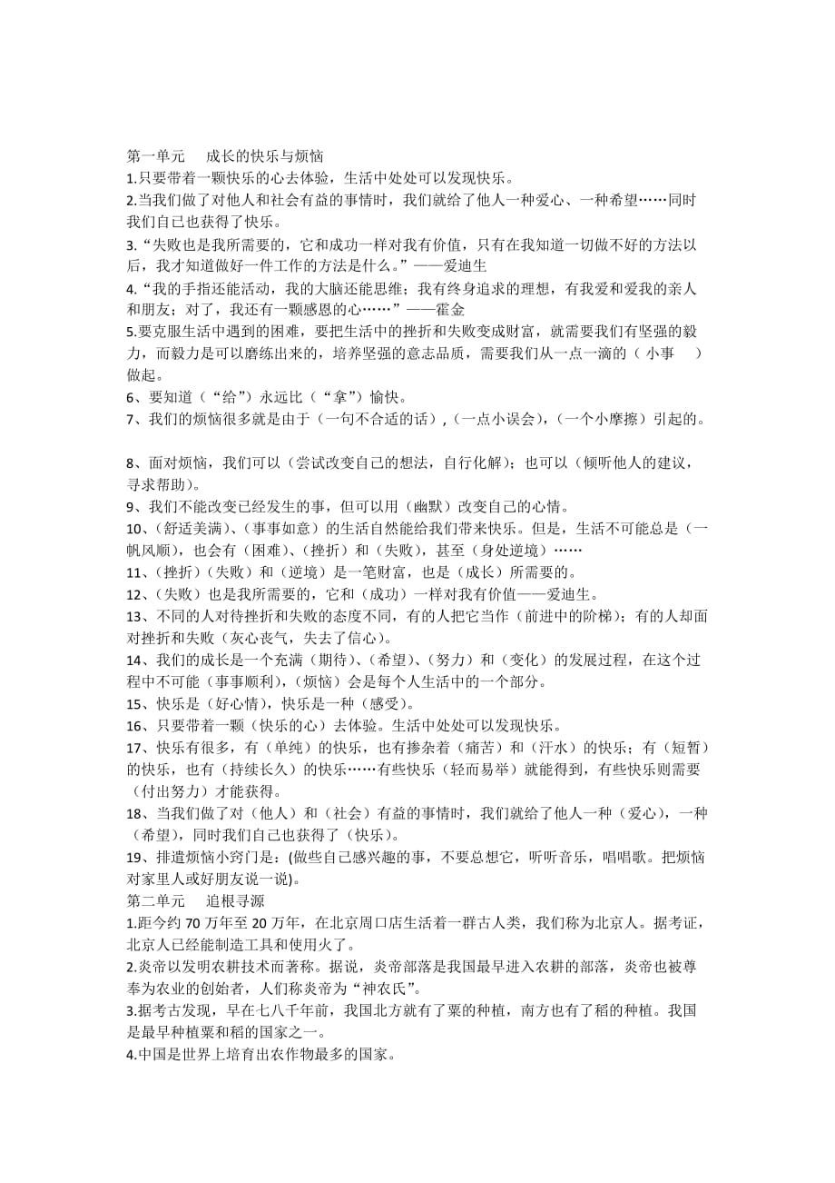 人教版学年度五年级下册品德与社会复习资料_第1页