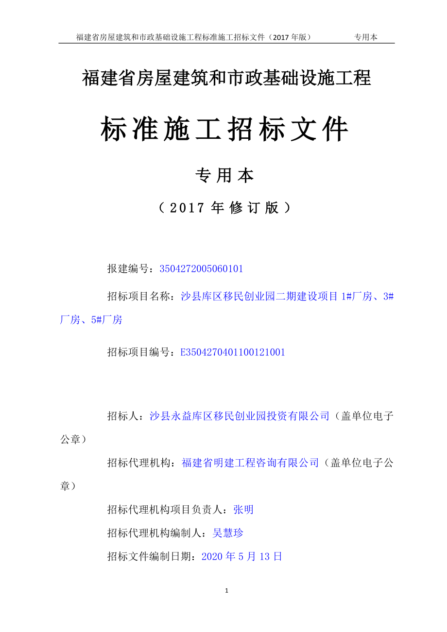 移民创业园二期建设项目1#厂房、3#厂房、5#厂房招标文件_第1页