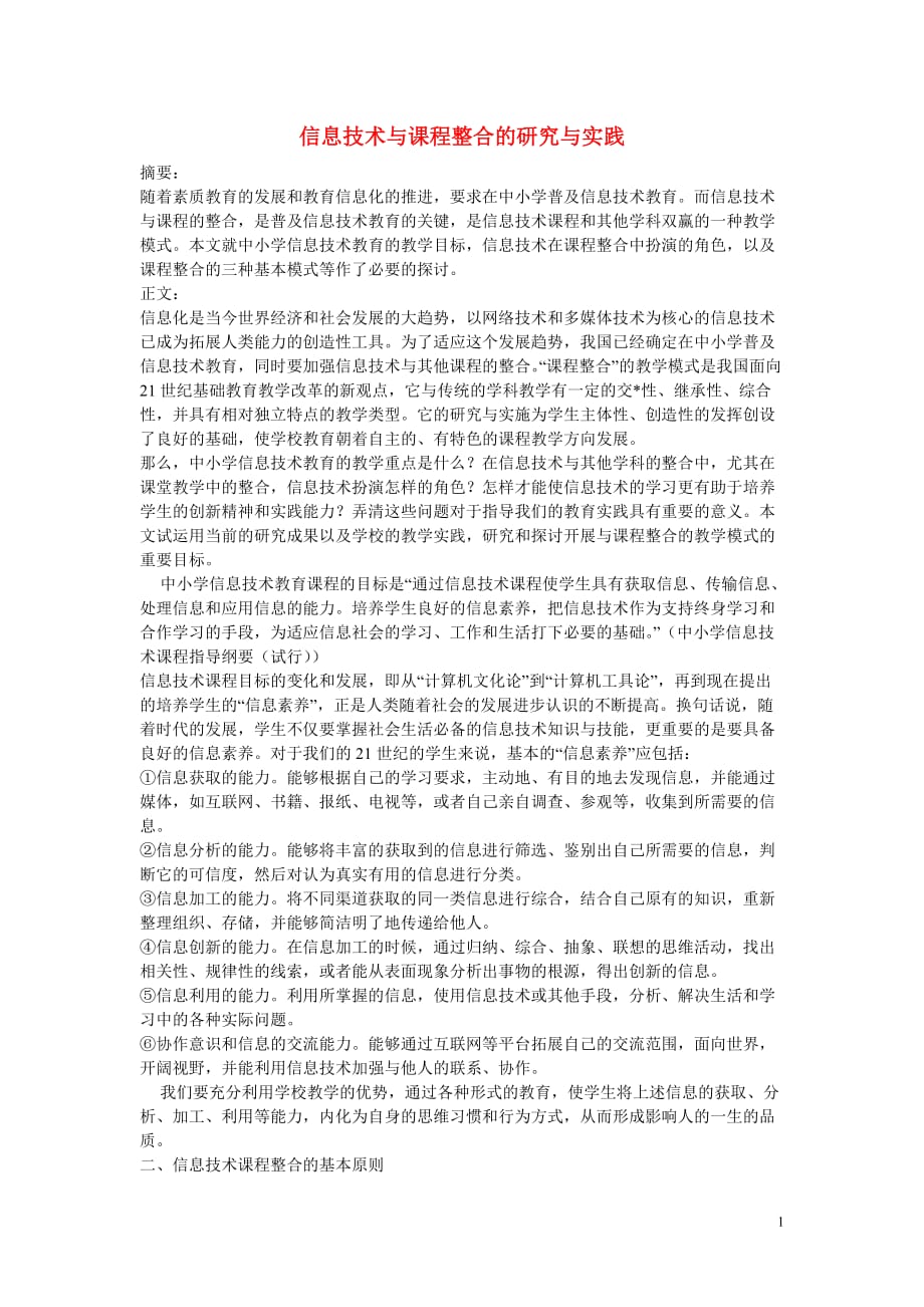 高中信息技术教学论文 信息技术与课程整合的研究与实践.doc_第1页