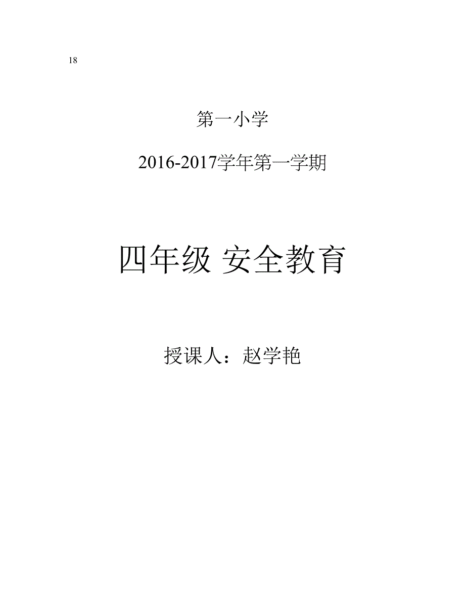 2016-2017学年第一学期-四年级安全教育教案.doc_第1页