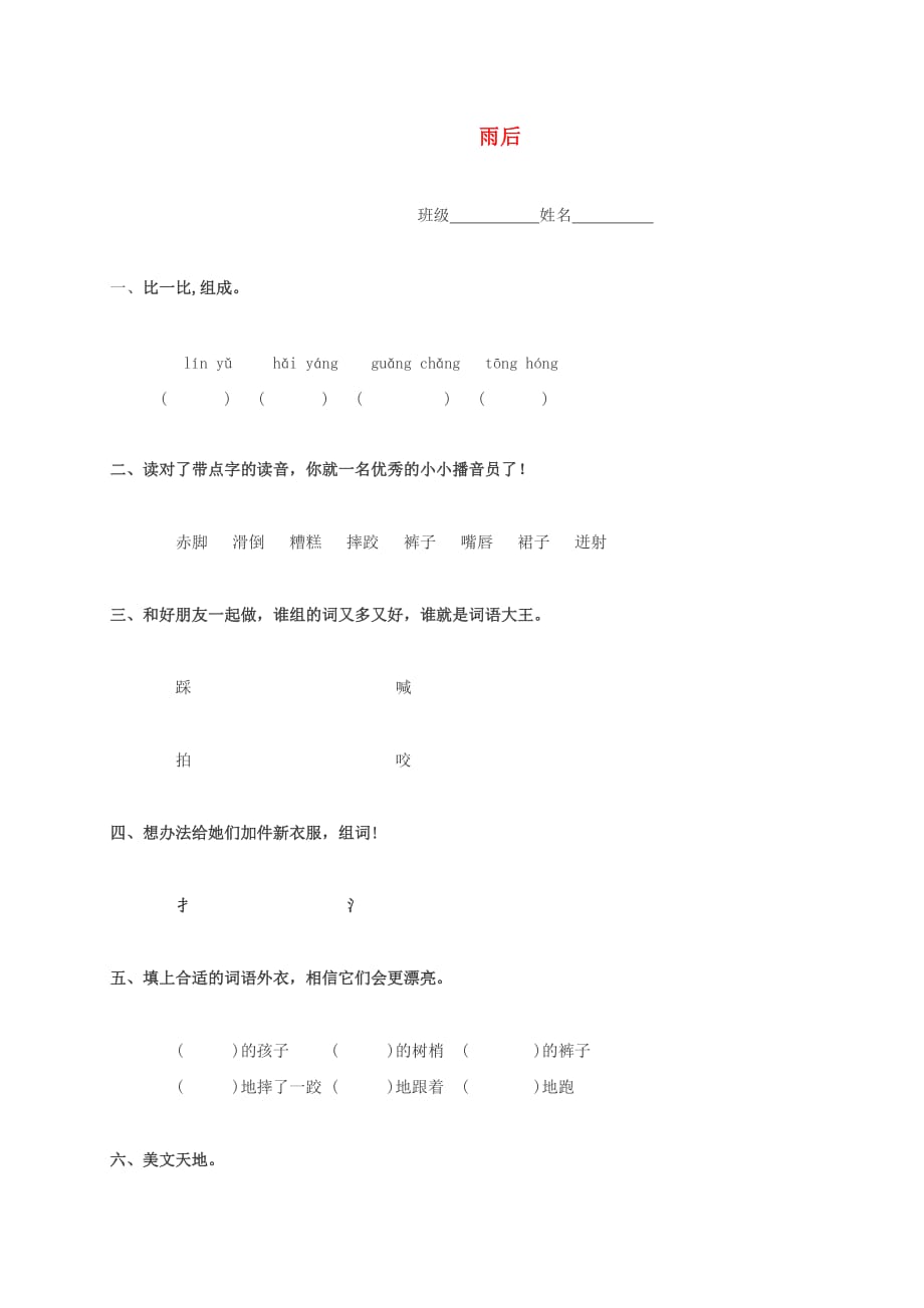 三年级语文下册 雨后一课一练 冀教版(通用)_第1页