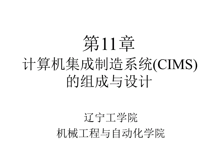 计算机集成制造系统(CIMS)的组成与设计_第1页
