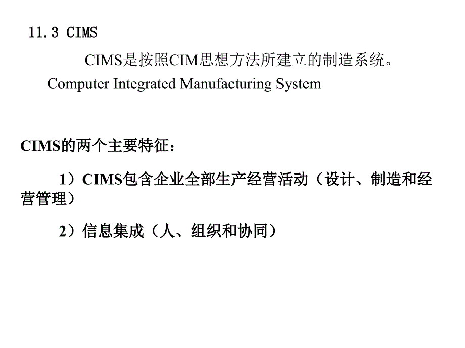 计算机集成制造系统(CIMS)的组成与设计_第4页