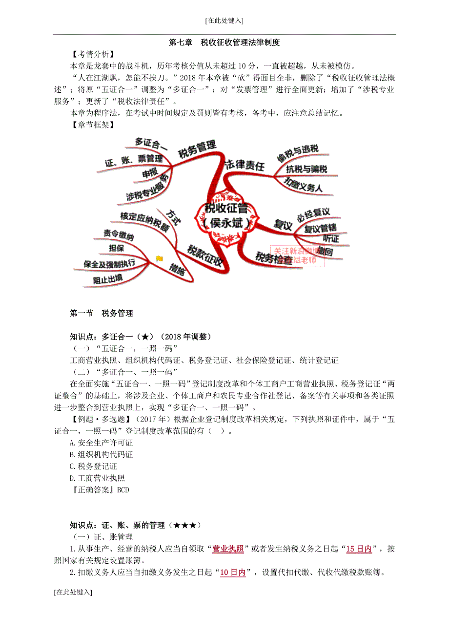 2018初级会计基础学习经济法基础讲义-税收征收管理法律制度.doc_第1页