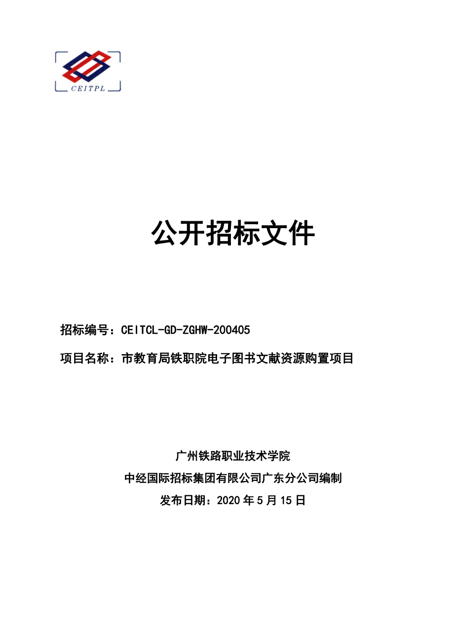 铁职院电子图书文献资源购置招标文件_第1页