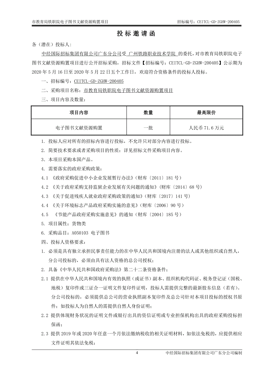 铁职院电子图书文献资源购置招标文件_第4页