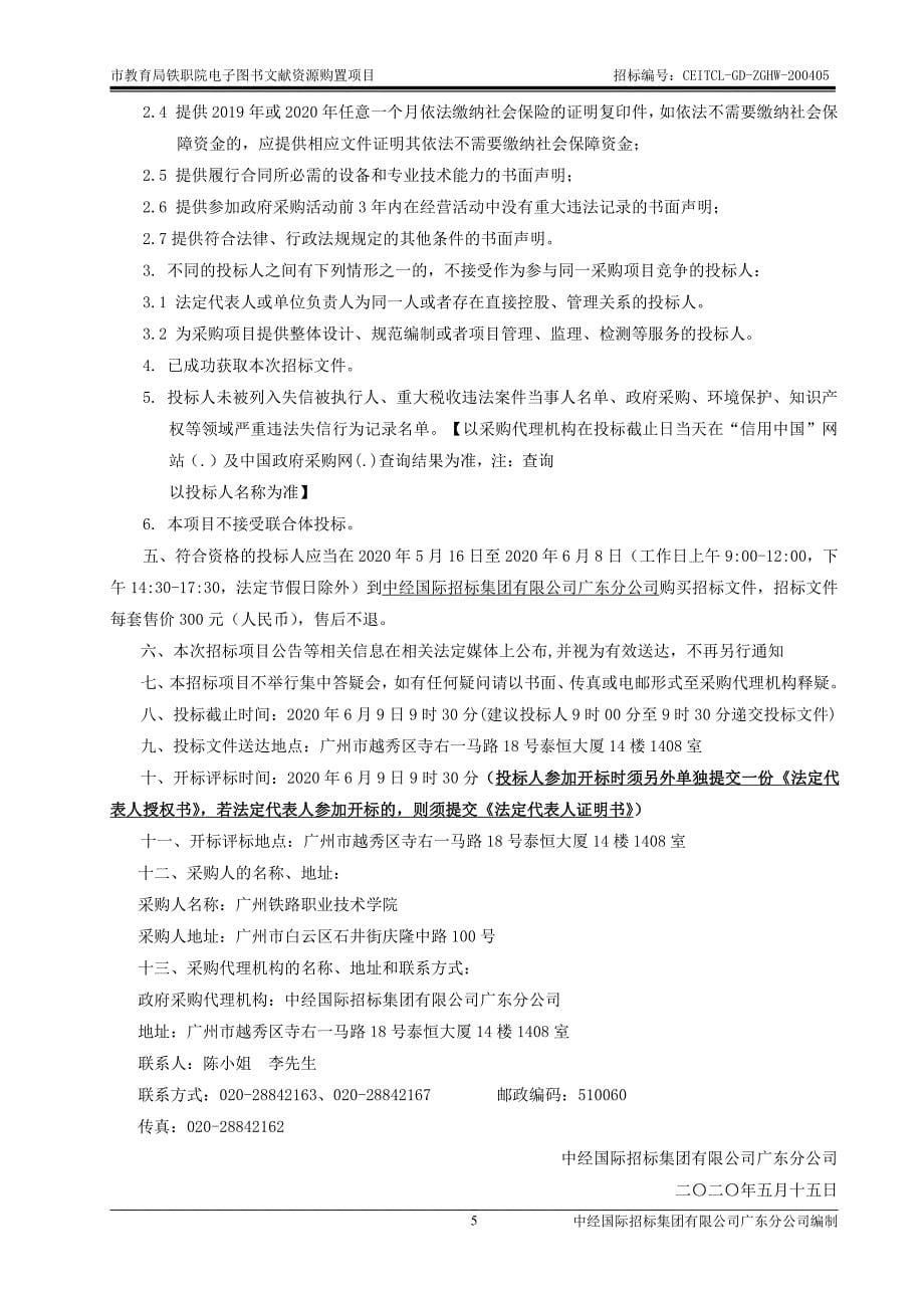 铁职院电子图书文献资源购置招标文件_第5页