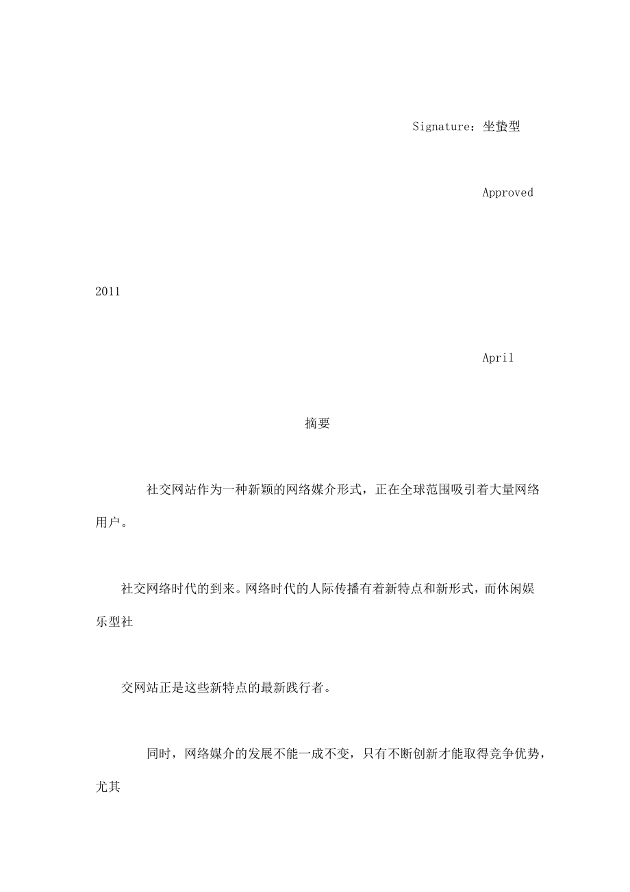 毕业论文-休闲娱乐型社交网站的人际传播——以开心网为例.doc_第3页