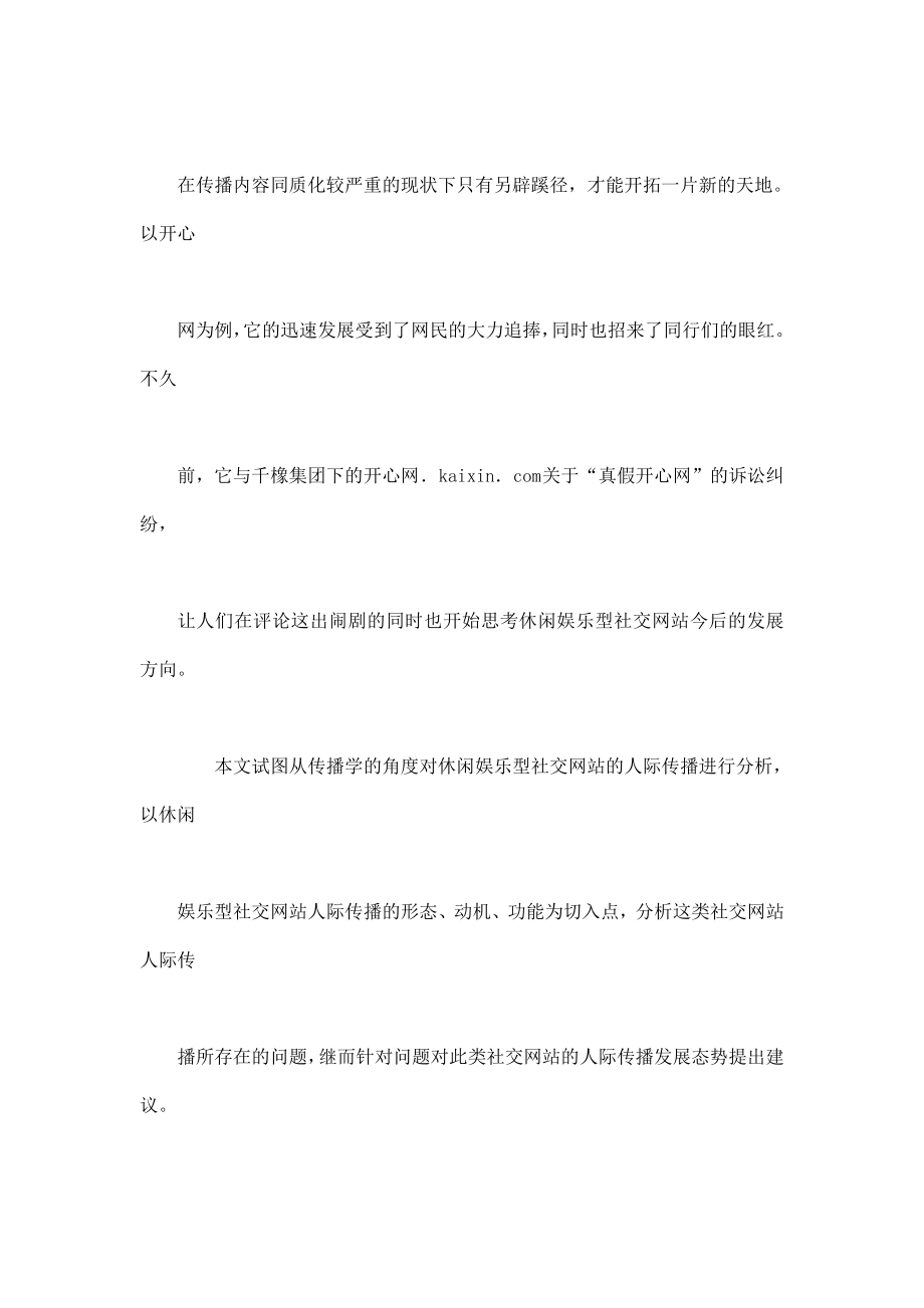 毕业论文-休闲娱乐型社交网站的人际传播——以开心网为例.doc_第4页