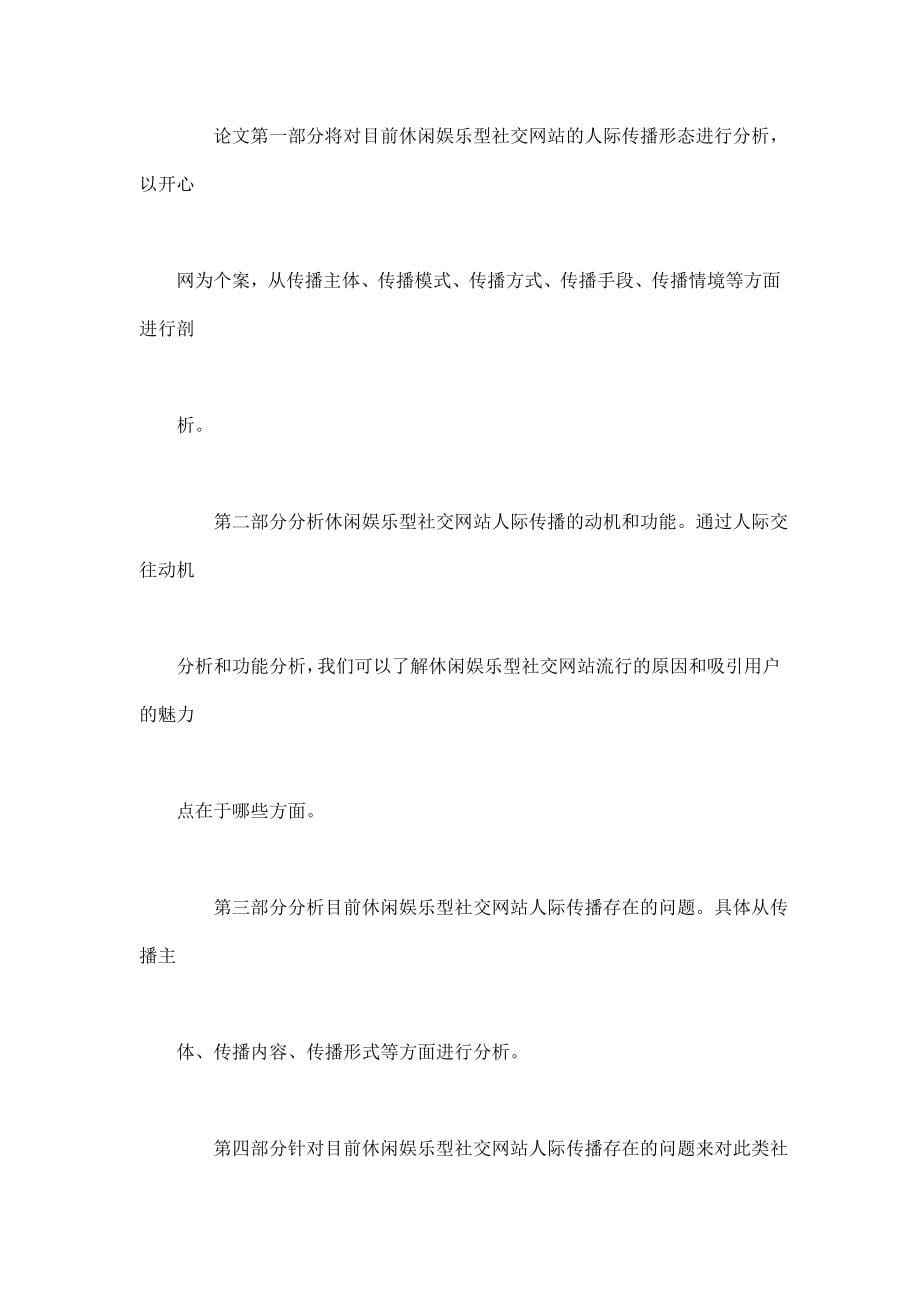 毕业论文-休闲娱乐型社交网站的人际传播——以开心网为例.doc_第5页