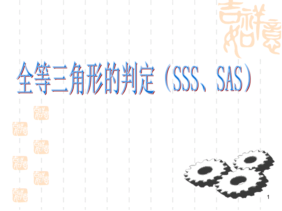 全等三角形判定(SSS)PPT演示课件_第1页