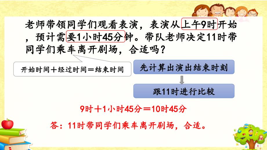 人教版数学三年级下册《练习十八》课件_第4页