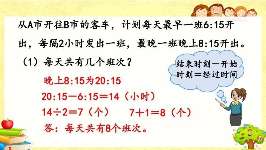 人教版数学三年级下册《练习十八》课件_第5页