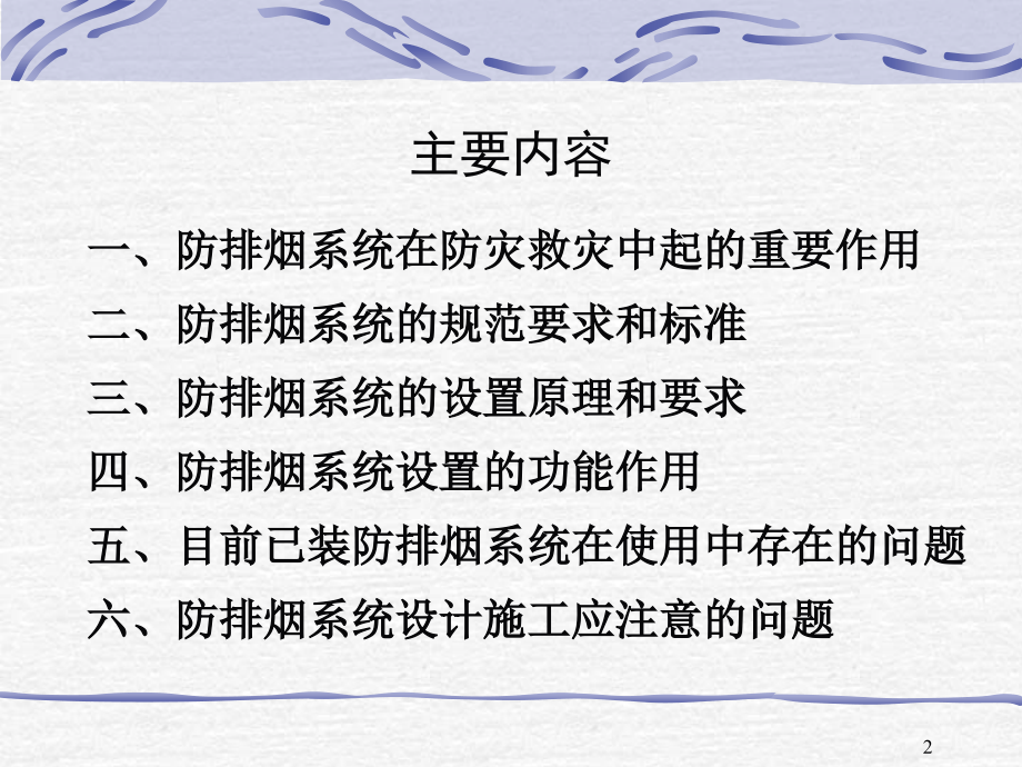 消防防排烟系统设计教材(PPT 69页)_第2页