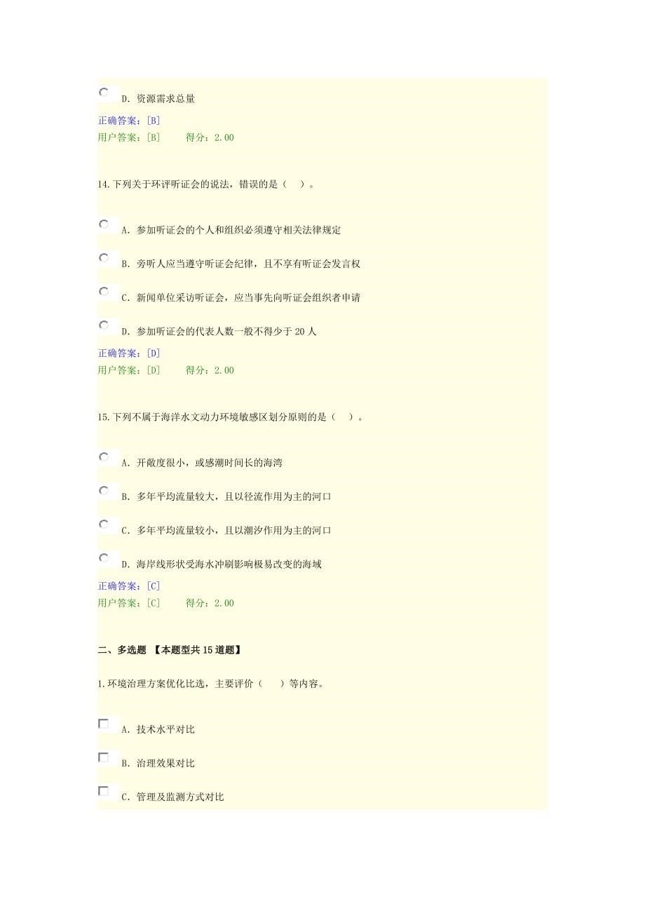 工程项目环境影响分析评价方法84分2016咨询工程师继续教育考试题库-下载搜索题干即找到答案.docx_第5页