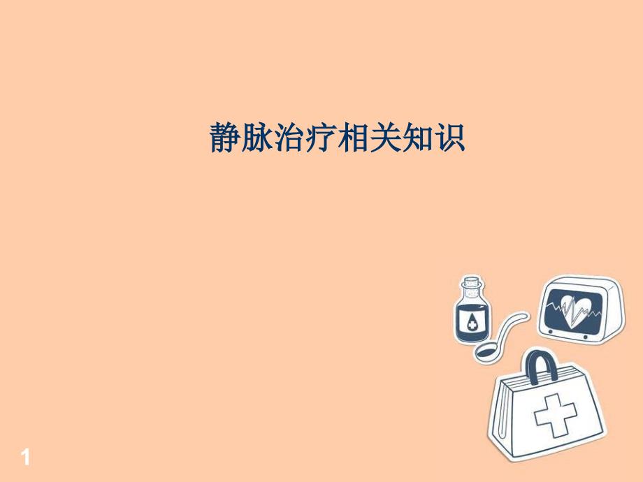 静脉治疗相关知识PPT演示课件_第1页