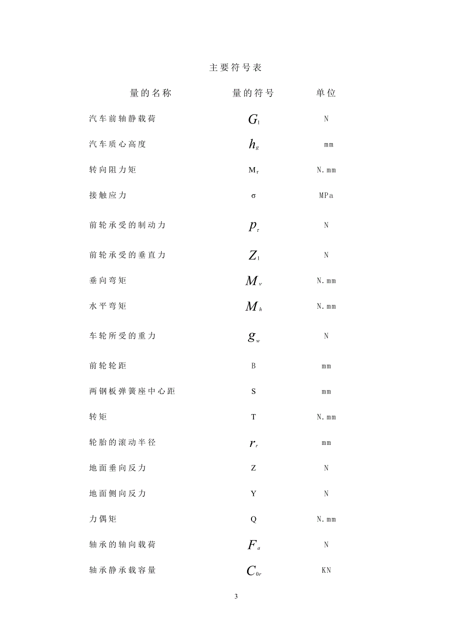 轻型载重货车转向系及前桥设计.docx_第3页