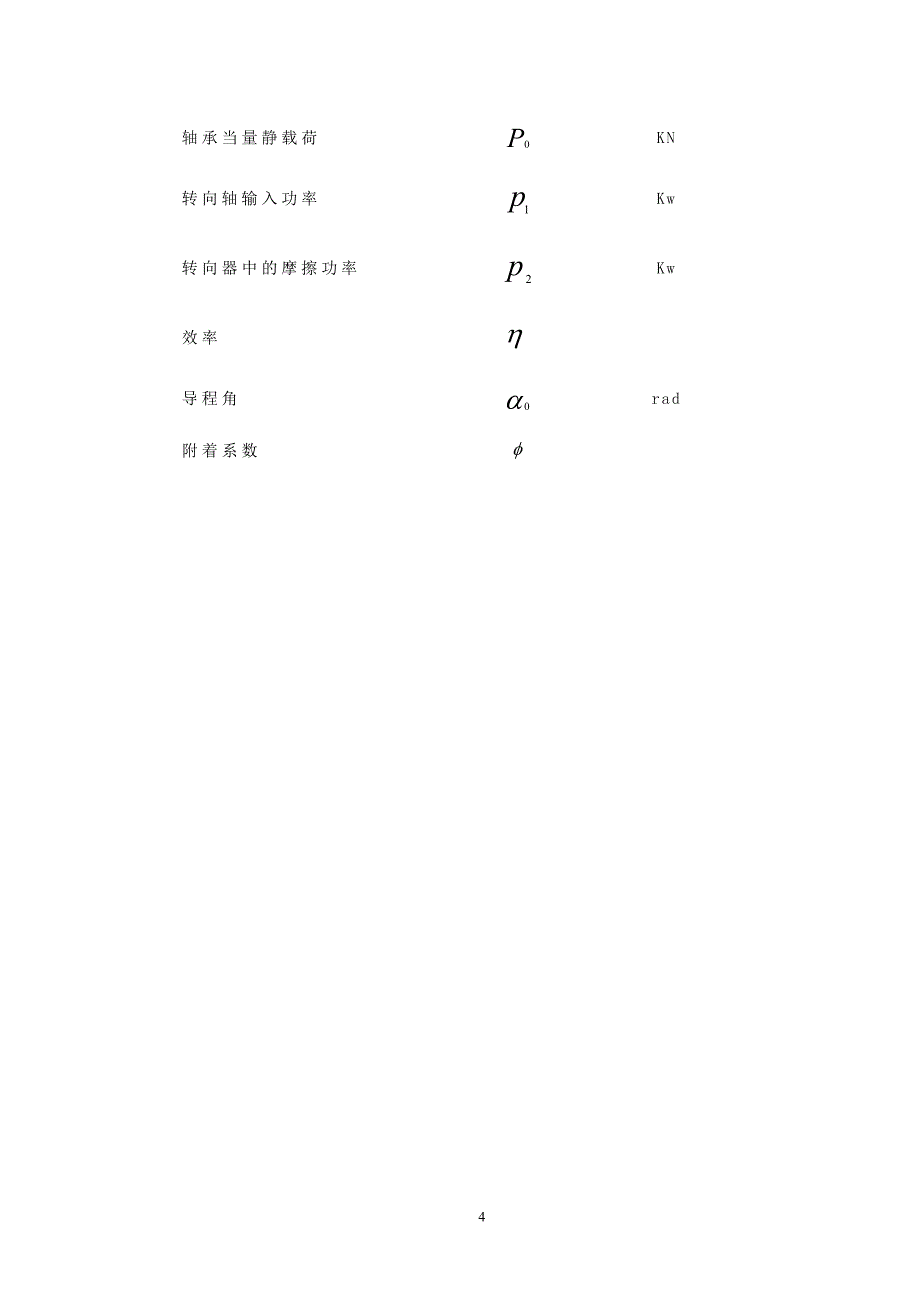 轻型载重货车转向系及前桥设计.docx_第4页