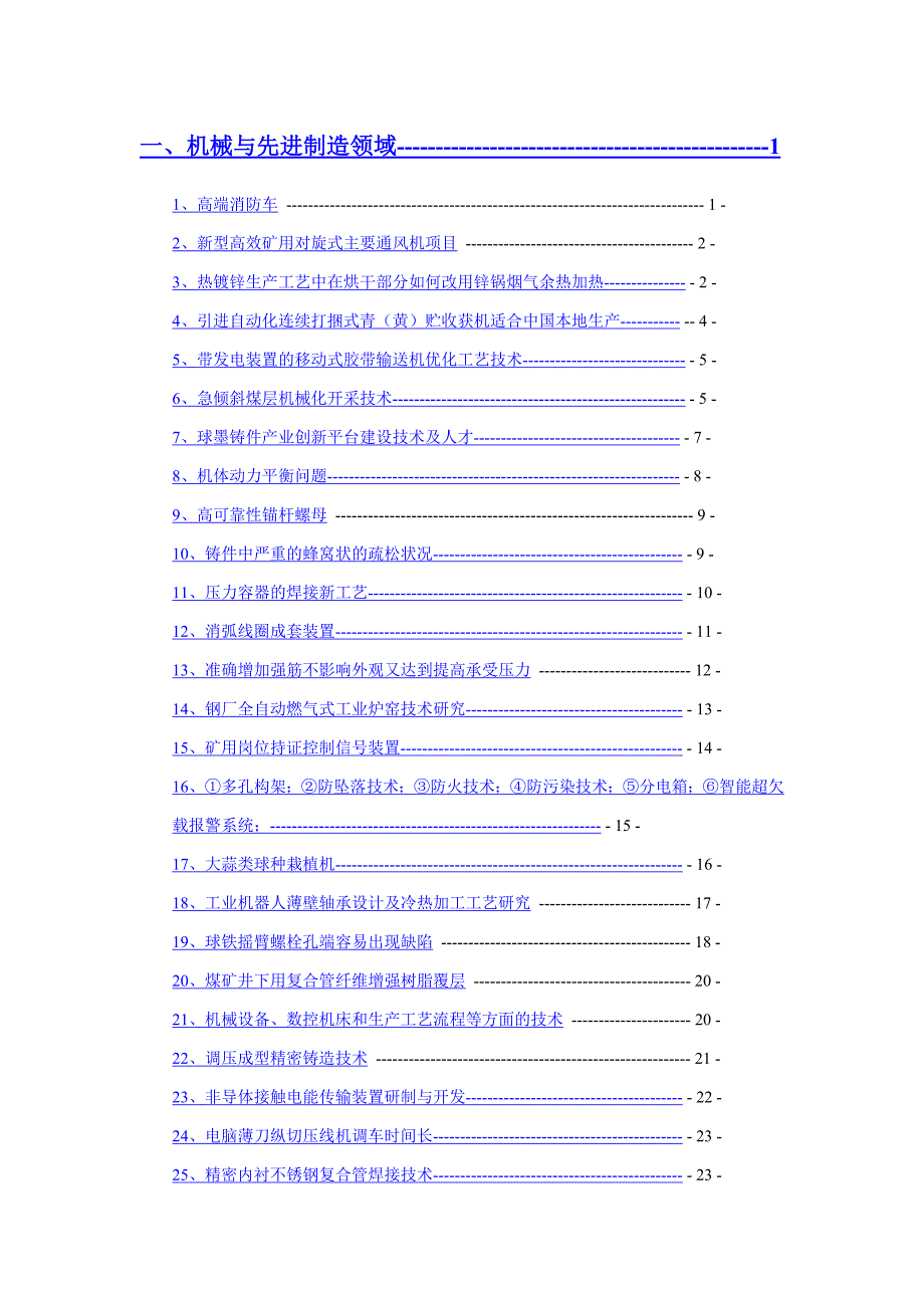 机械与先进制造-河北工程大学技术转移中心.doc_第1页