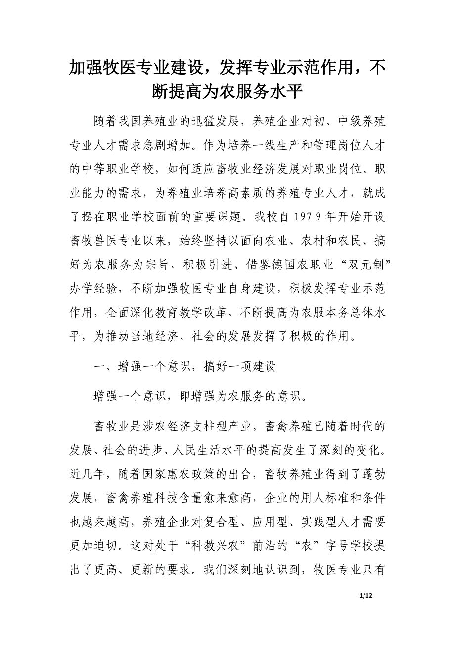 加强牧医专业建设发挥专业示范作用不断提高为农服务水平.docx_第1页