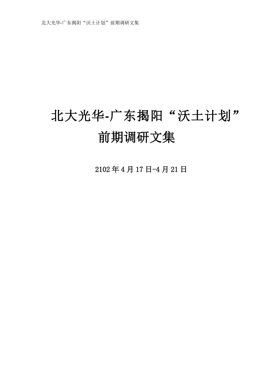 北大光华-广东揭阳“沃土计划”前期调研文集.docx_第1页