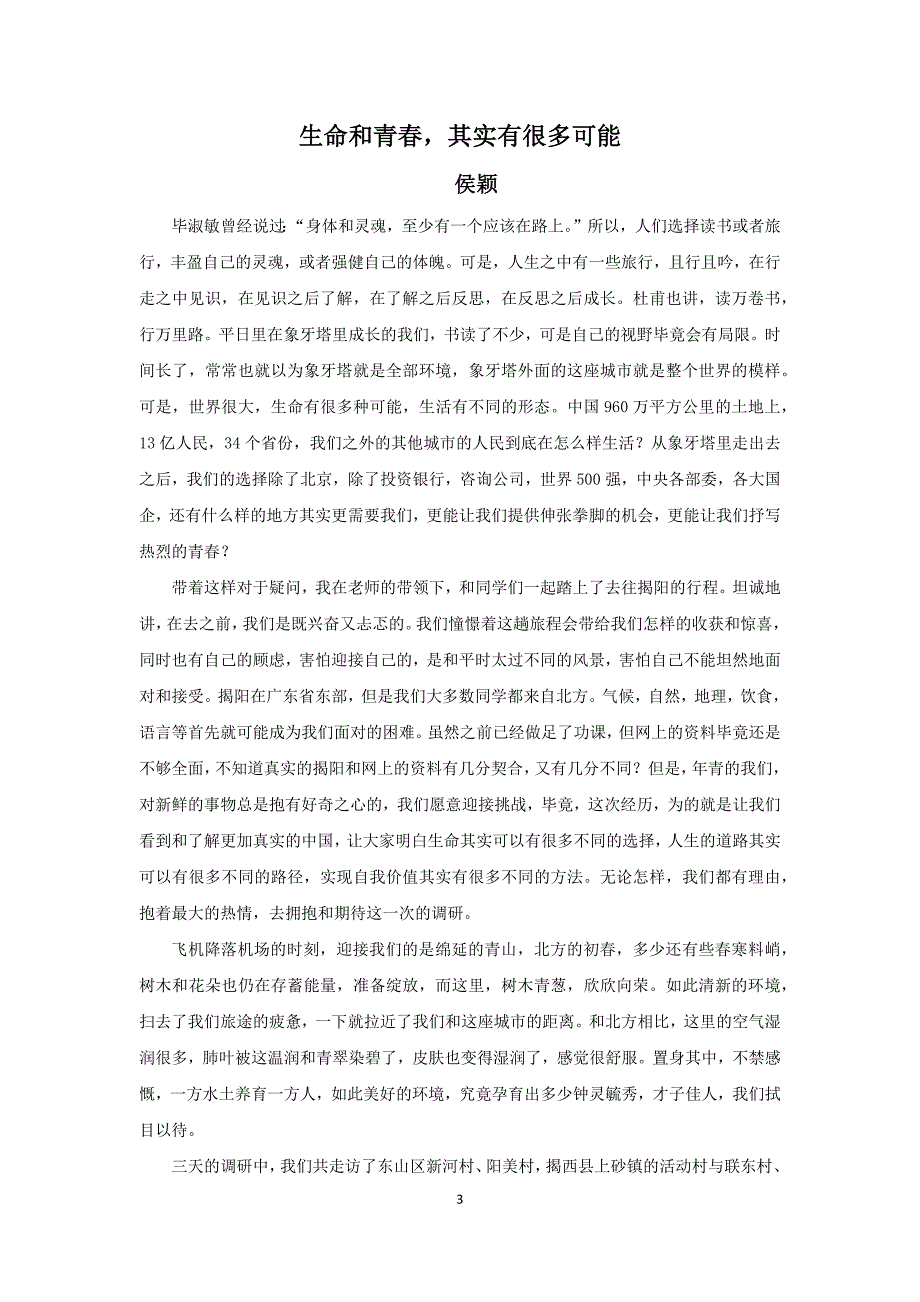 北大光华-广东揭阳“沃土计划”前期调研文集.docx_第3页