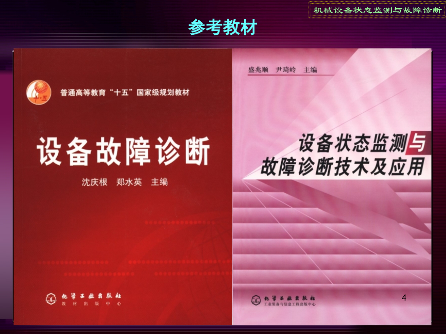 《机械设备状态监测与故障诊断》PPT演示课件_第4页