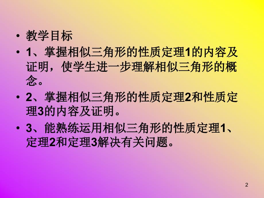 九年级数学相似三角形的性质PPT演示课件_第2页