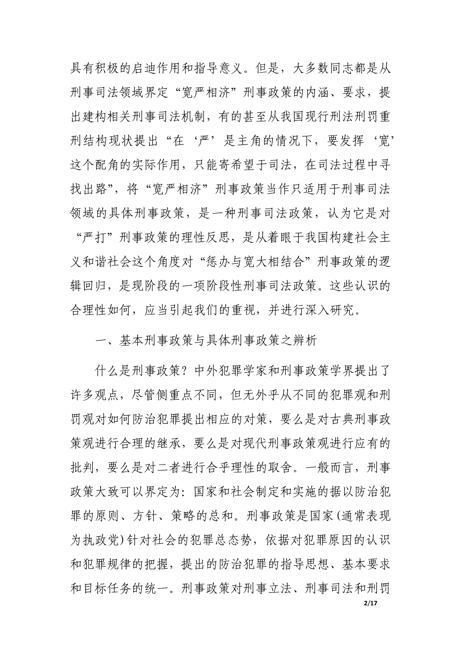 如何正确理解“宽严相济”刑事政策.docx_第2页