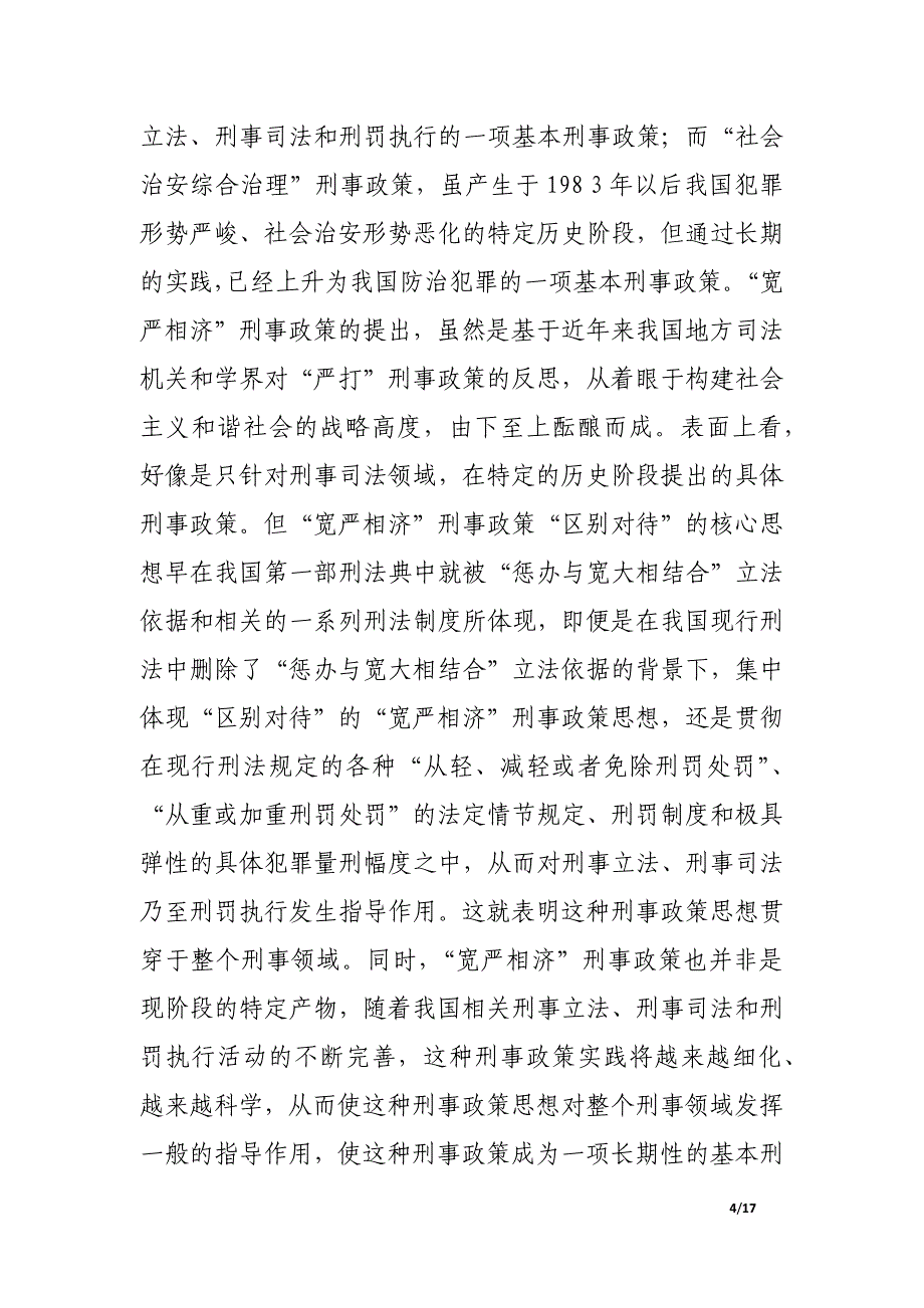 如何正确理解“宽严相济”刑事政策.docx_第4页