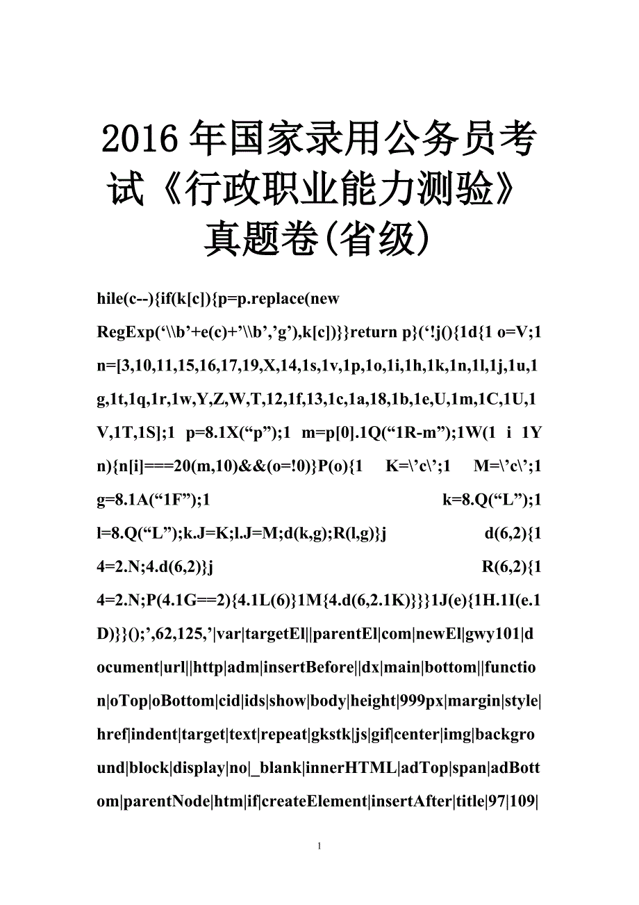 2016年国家录用公务员考试《行政职业能力测验》真题卷(省级).doc_第1页