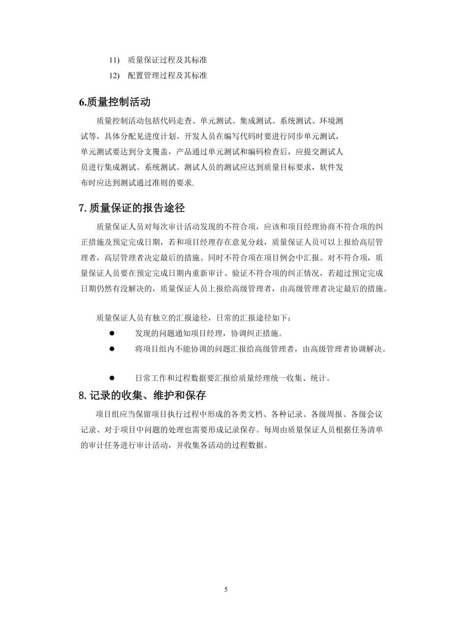 《大型购物中心仓库管理系统》质量计划_第5页