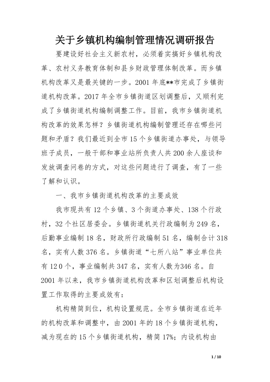 关于乡镇机构编制管理情况调研报告(精选).docx_第1页