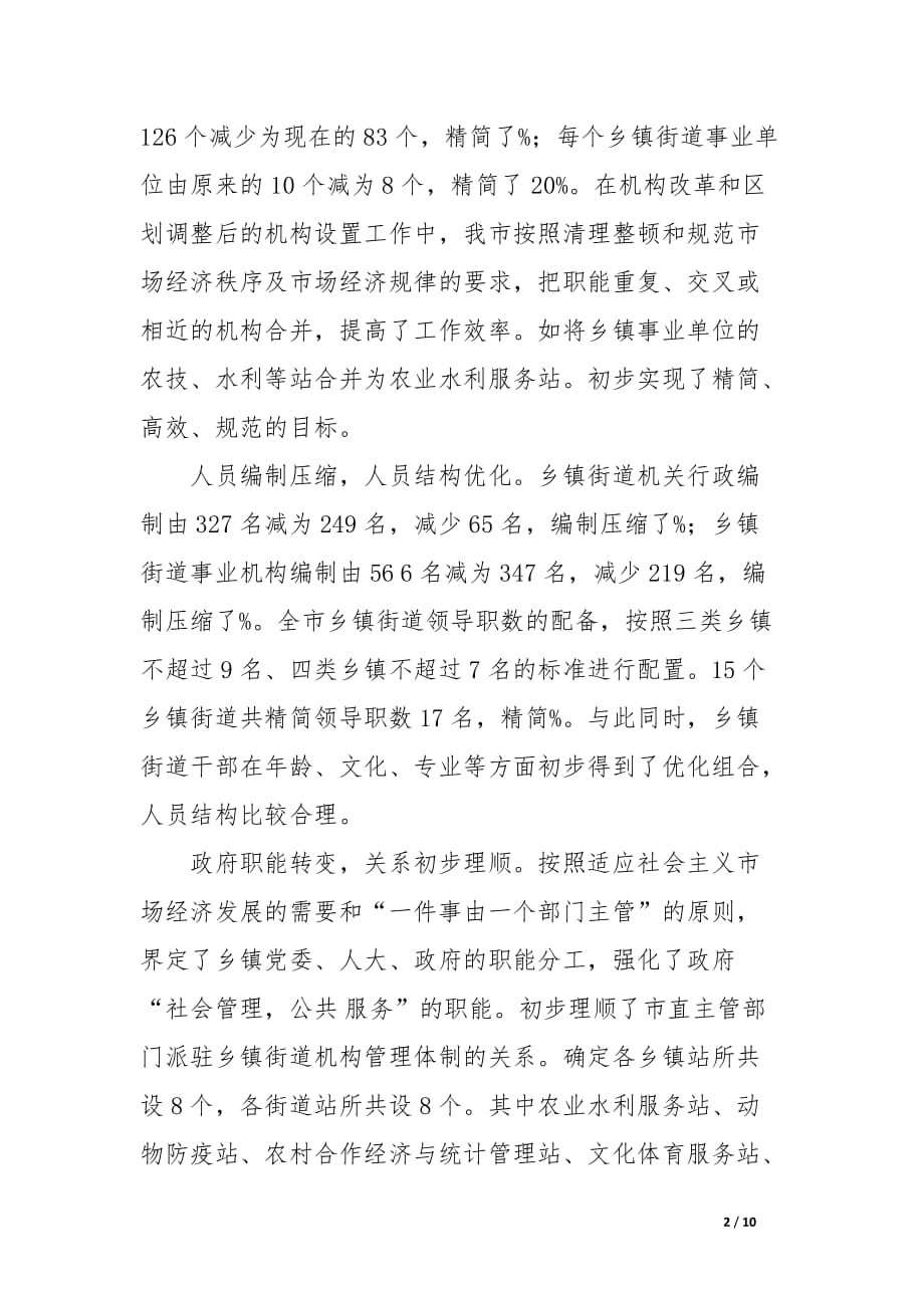 关于乡镇机构编制管理情况调研报告(精选).docx_第2页