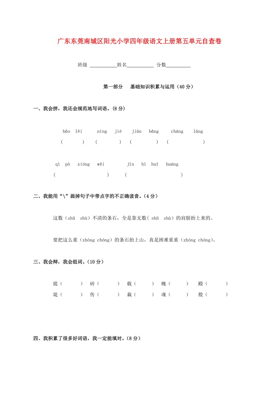 广东东莞南城区阳光小学四年级语文上学期 第五单元自查卷 人教版_第1页