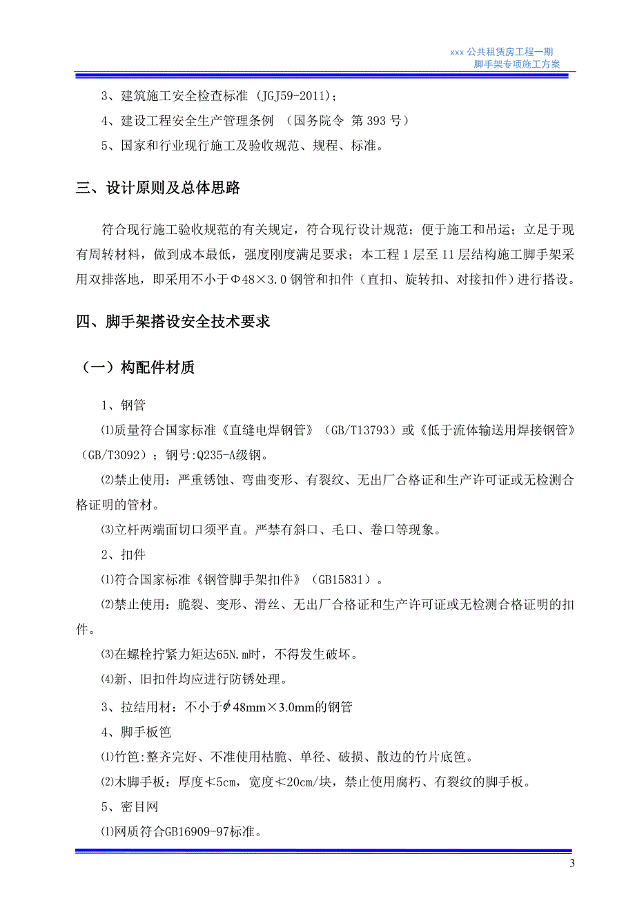 公共租赁房工程落地扣件式脚手架专项施工方案.doc_第4页